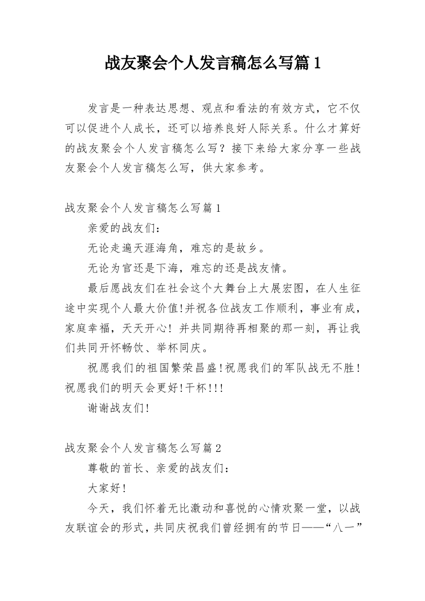 战友聚会个人发言稿怎么写篇1