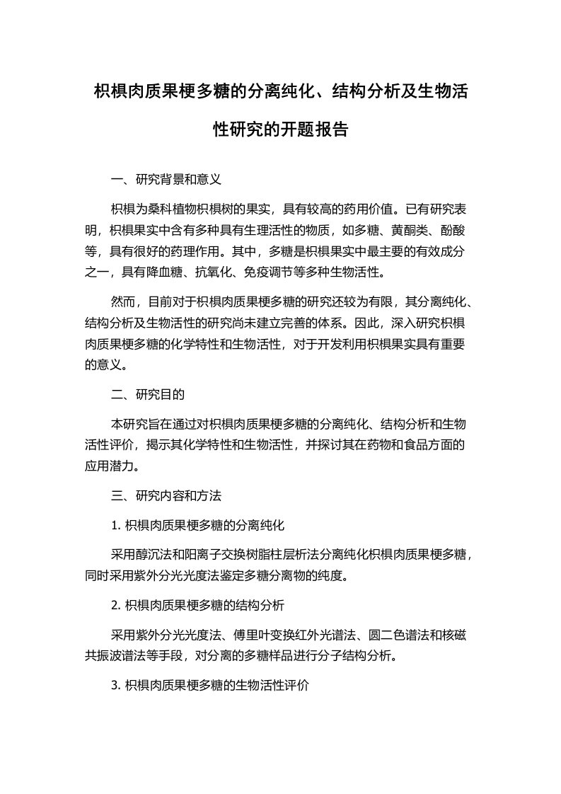 枳椇肉质果梗多糖的分离纯化、结构分析及生物活性研究的开题报告