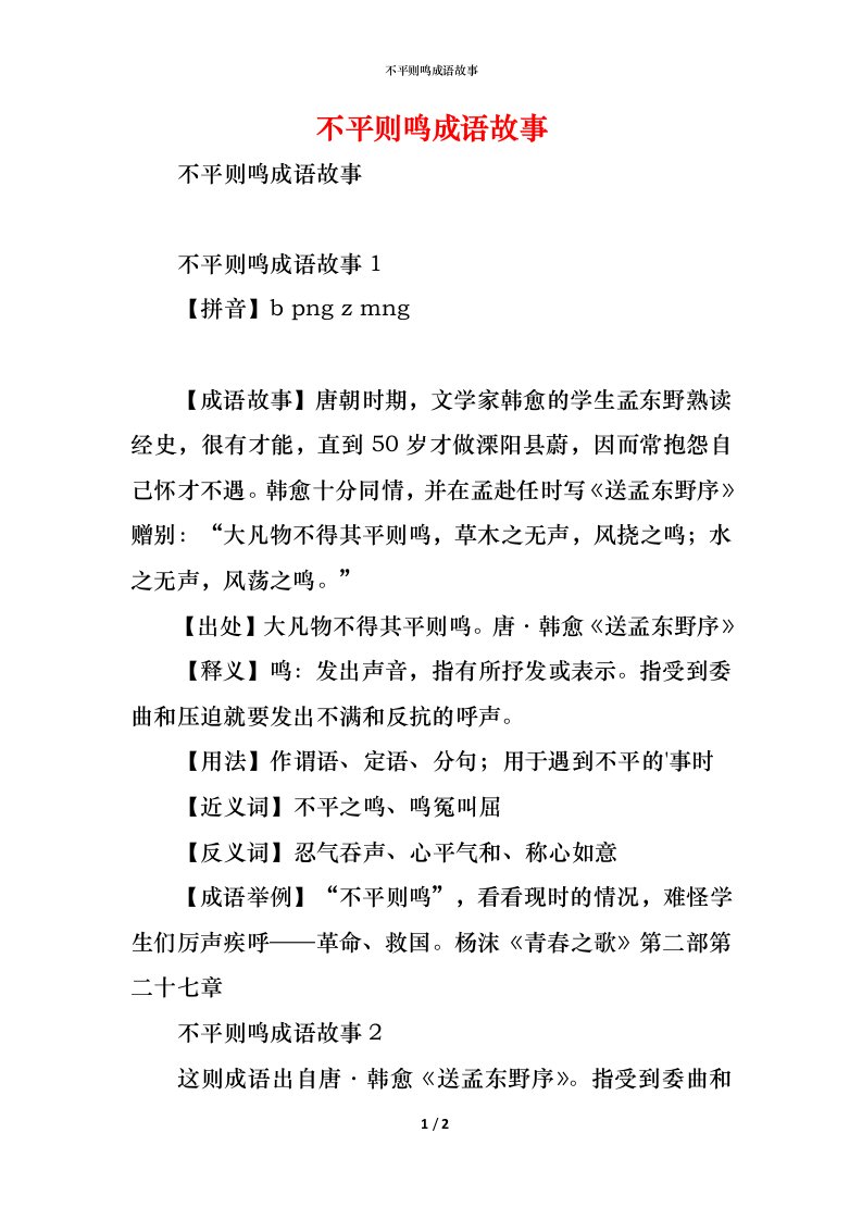 精编不平则鸣成语故事