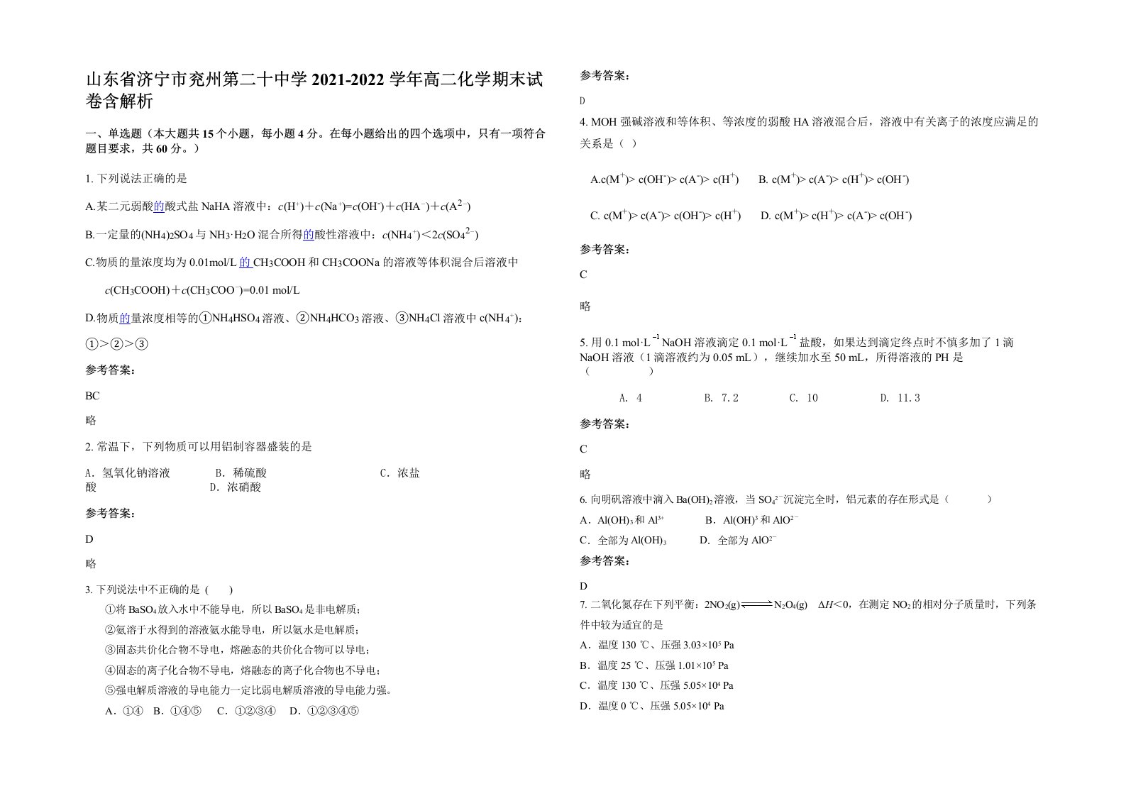 山东省济宁市兖州第二十中学2021-2022学年高二化学期末试卷含解析