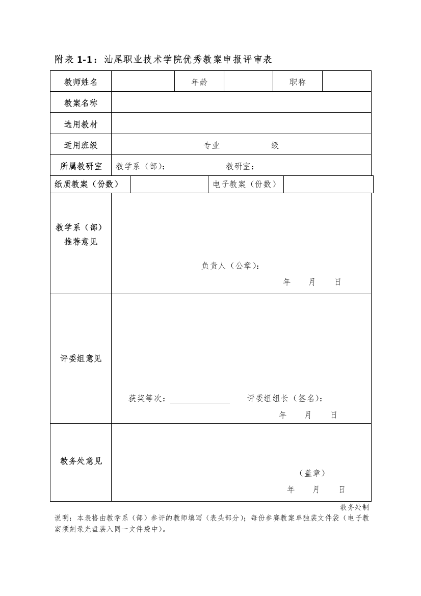 附表1-1汕尾职业技术学院优秀教案申报评审表