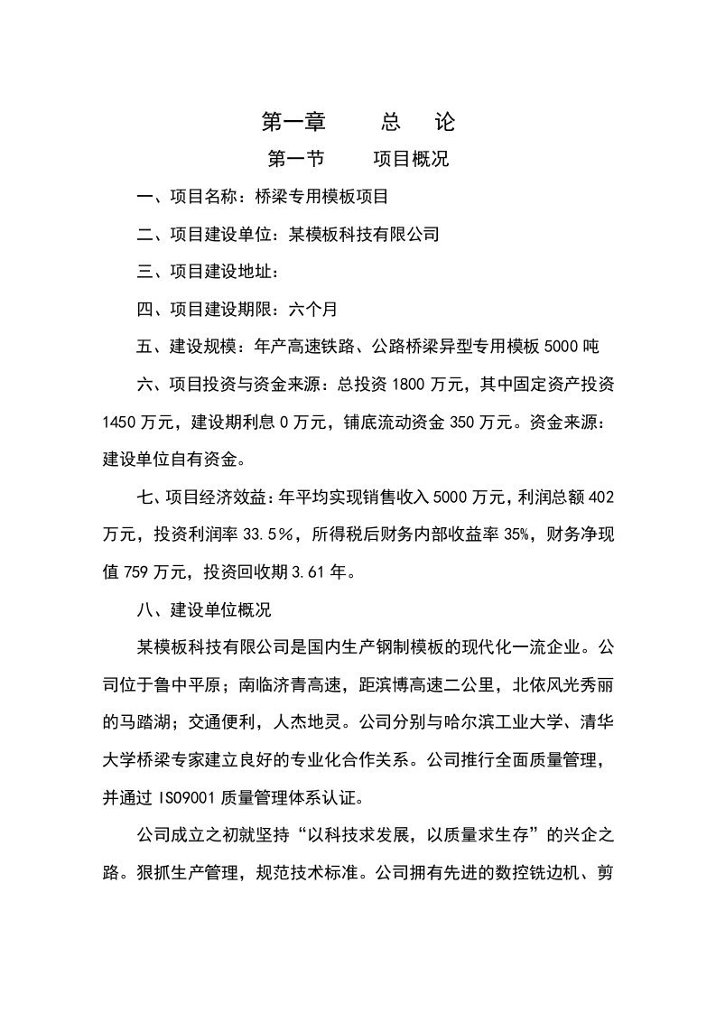 《新建年产5000吨高速铁路、公路桥梁异型专用模板项目可行性研究报告》