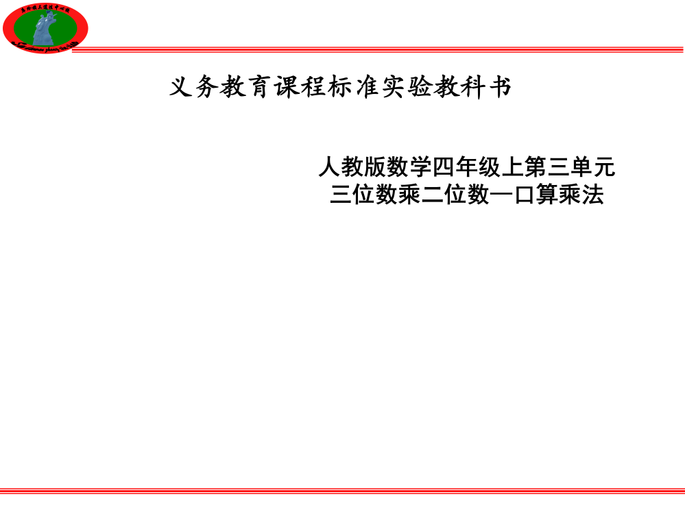 三位数乘二位数之口算乘法说课(值得收藏)