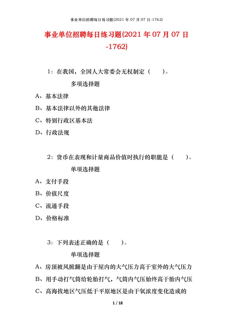 事业单位招聘每日练习题2021年07月07日-1762