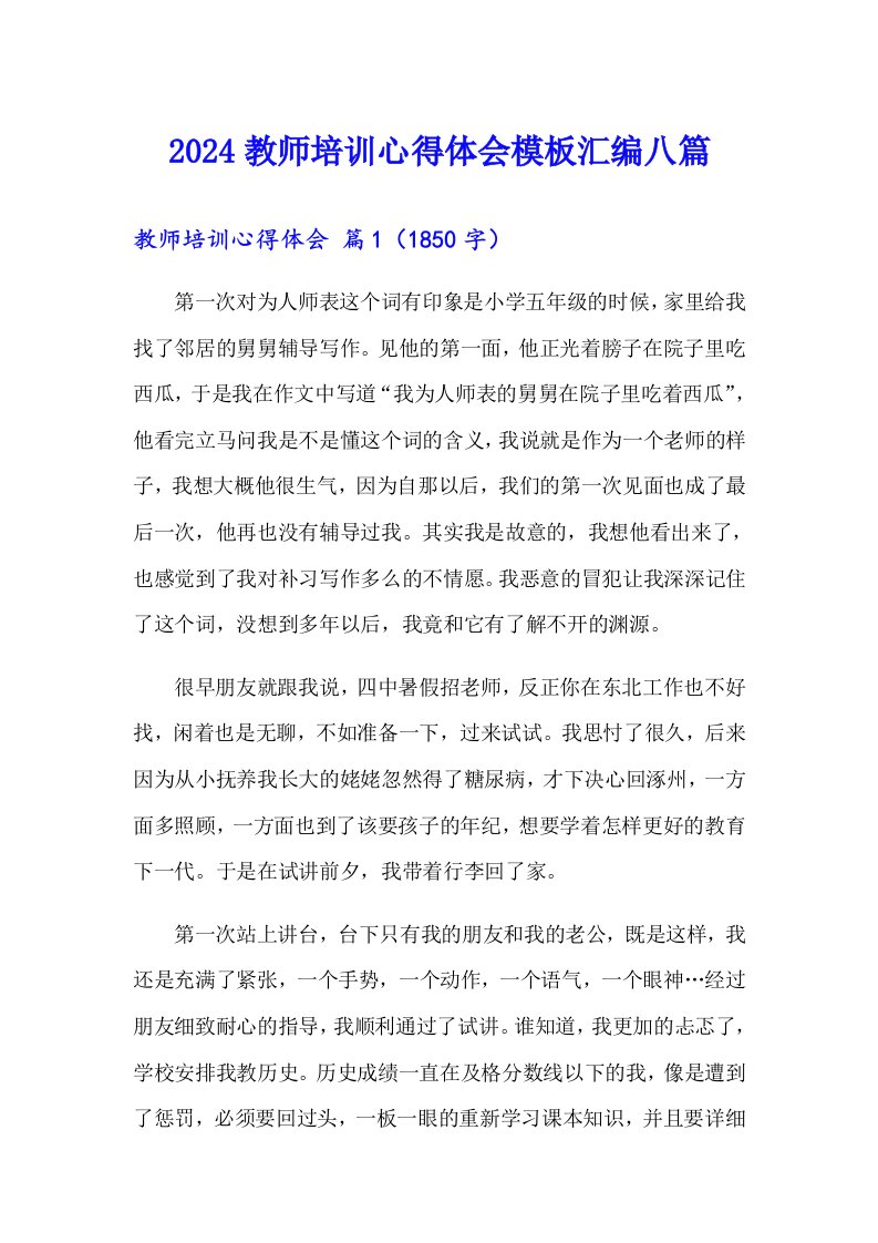 2024教师培训心得体会模板汇编八篇