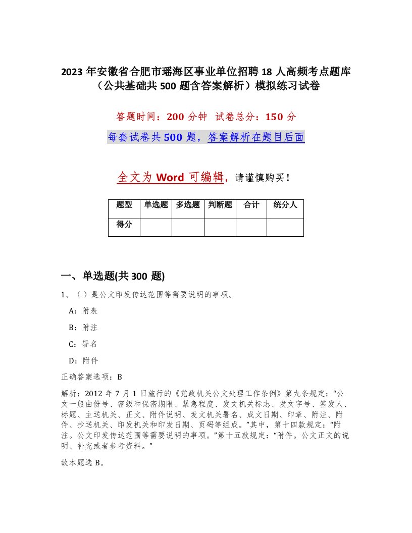 2023年安徽省合肥市瑶海区事业单位招聘18人高频考点题库公共基础共500题含答案解析模拟练习试卷