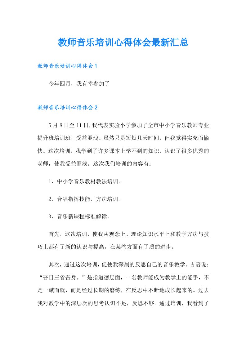 教师音乐培训心得体会最新汇总