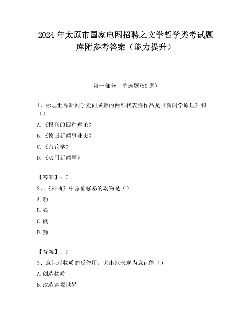 2024年太原市国家电网招聘之文学哲学类考试题库附参考答案（能力提升）