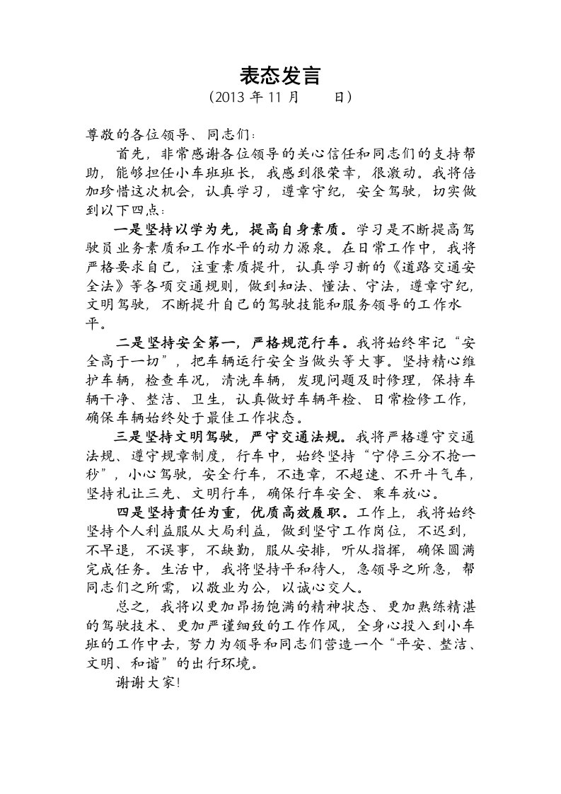 车队队长表态发言