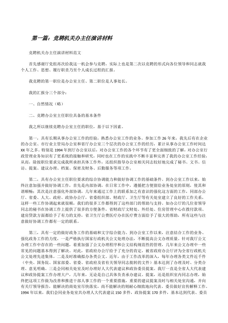 竞聘机关办主任演讲材料[修改版]