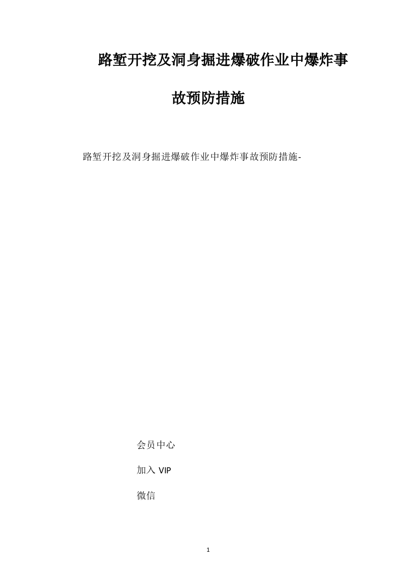 路堑开挖及洞身掘进爆破作业中爆炸事故预防措施