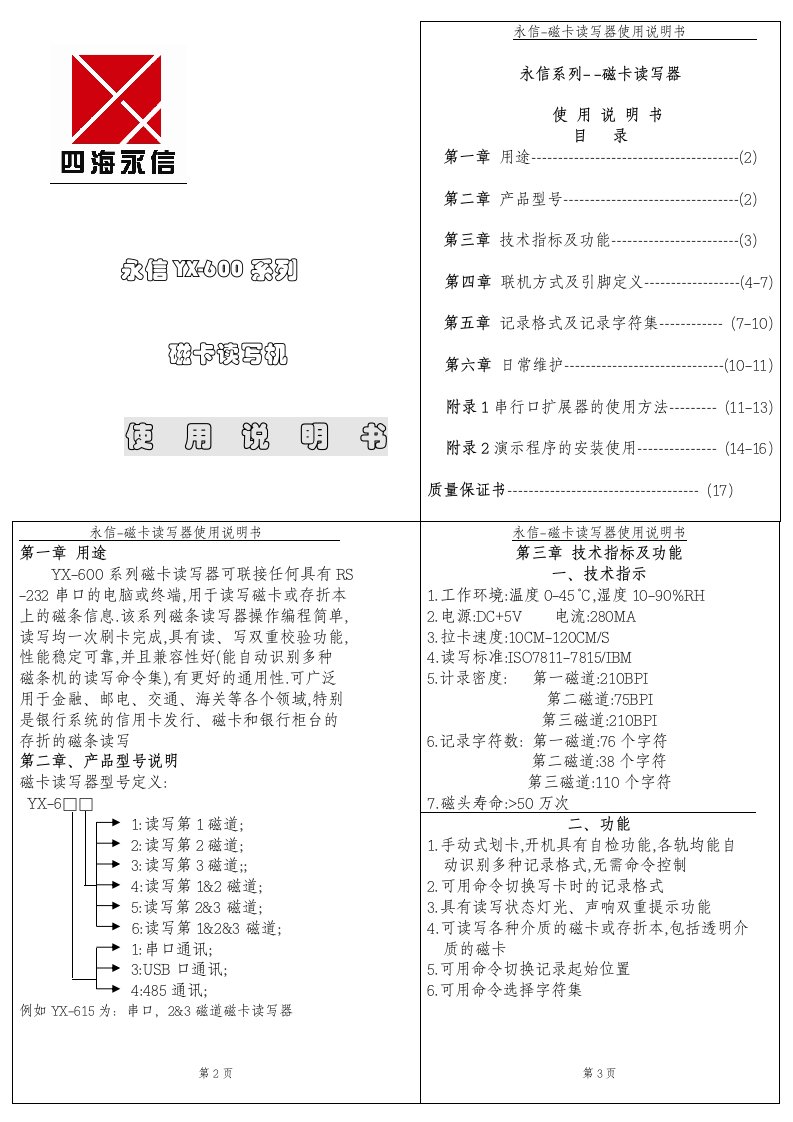 永信-磁卡读写器使用说明书