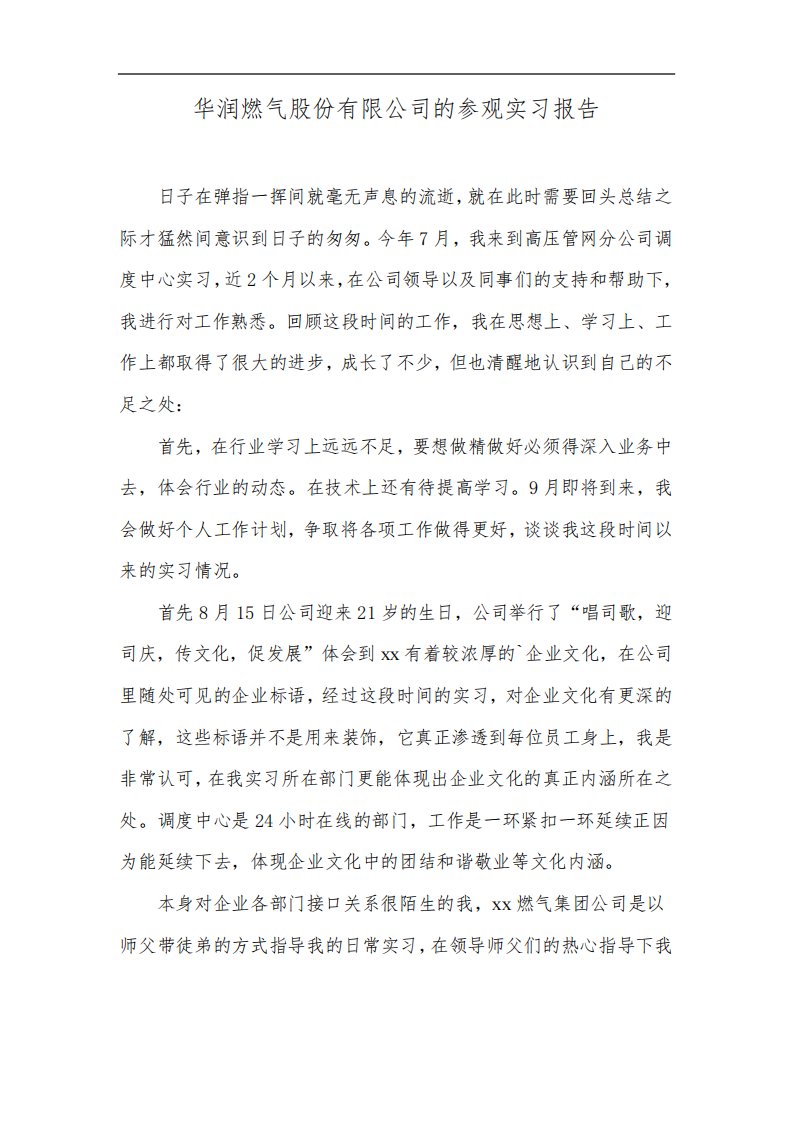 华润燃气股份有限公司的参观实习报告