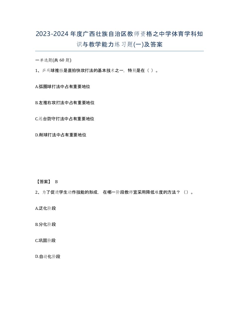 2023-2024年度广西壮族自治区教师资格之中学体育学科知识与教学能力练习题一及答案