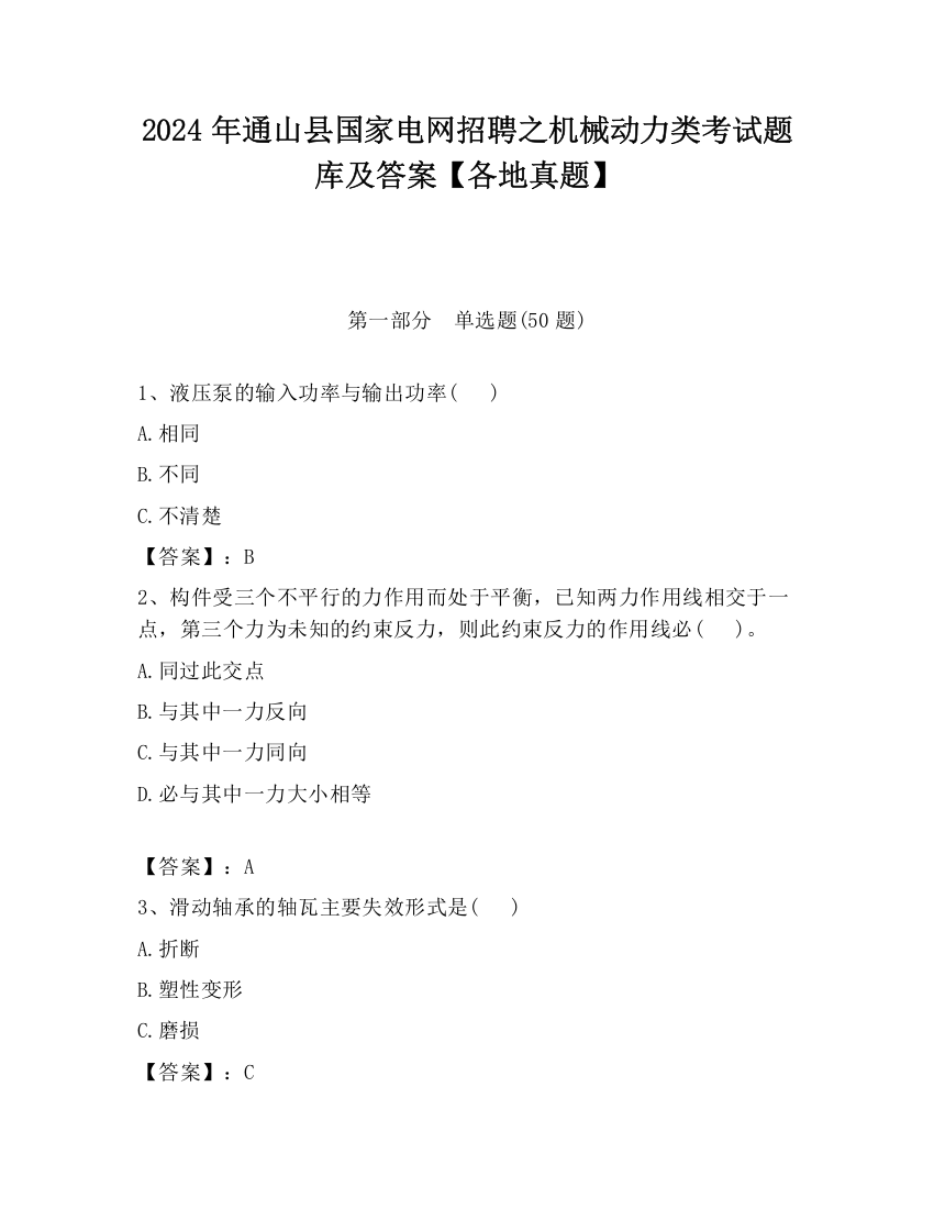 2024年通山县国家电网招聘之机械动力类考试题库及答案【各地真题】