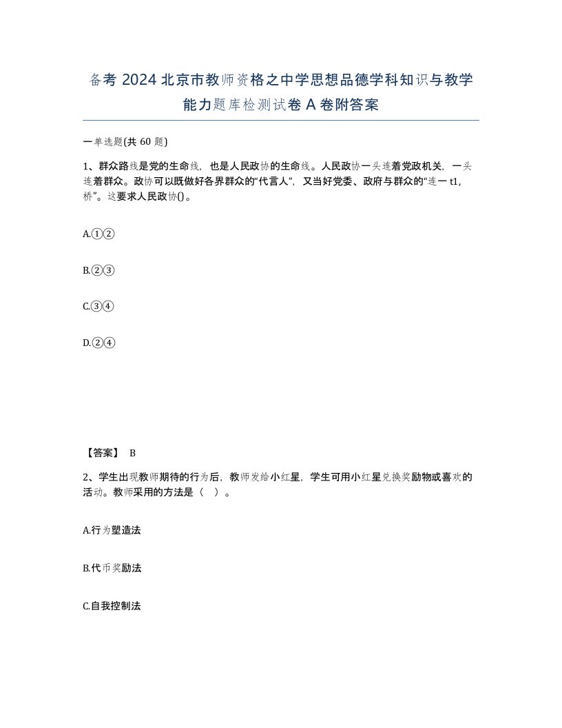 备考2024北京市教师资格之中学思想品德学科知识与教学能力题库检测试卷A卷附答案