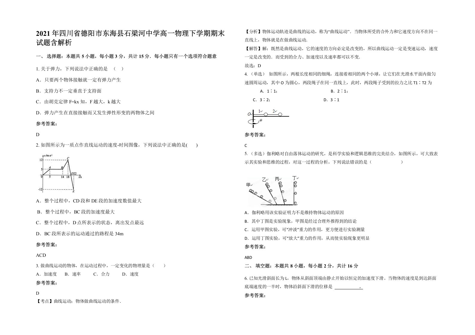 2021年四川省德阳市东海县石梁河中学高一物理下学期期末试题含解析