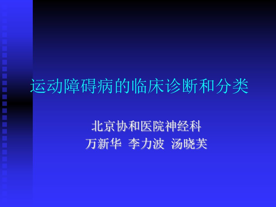 运动障碍病的临床诊断和分类