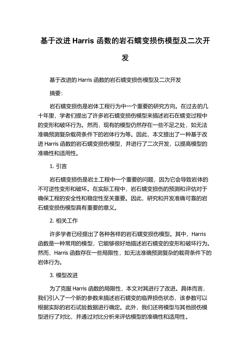 基于改进Harris函数的岩石蠕变损伤模型及二次开发