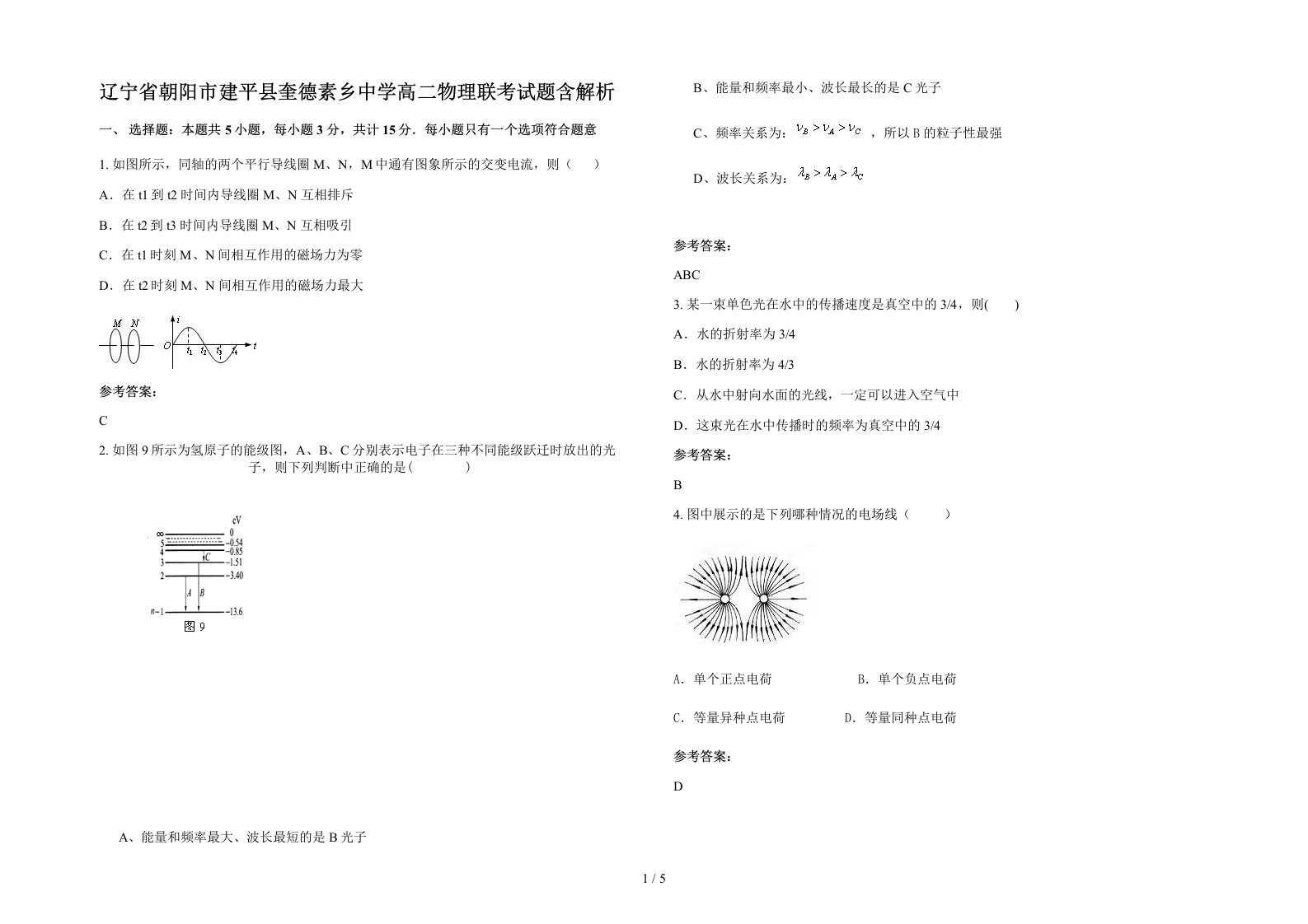 辽宁省朝阳市建平县奎德素乡中学高二物理联考试题含解析