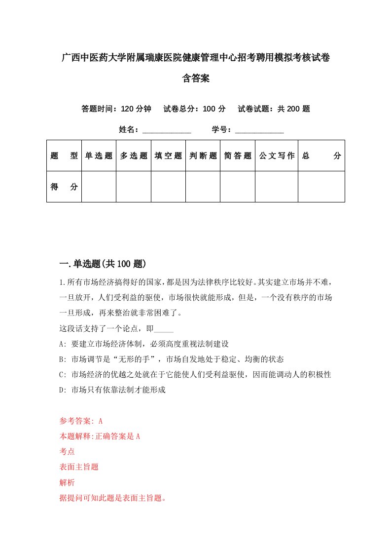 广西中医药大学附属瑞康医院健康管理中心招考聘用模拟考核试卷含答案4