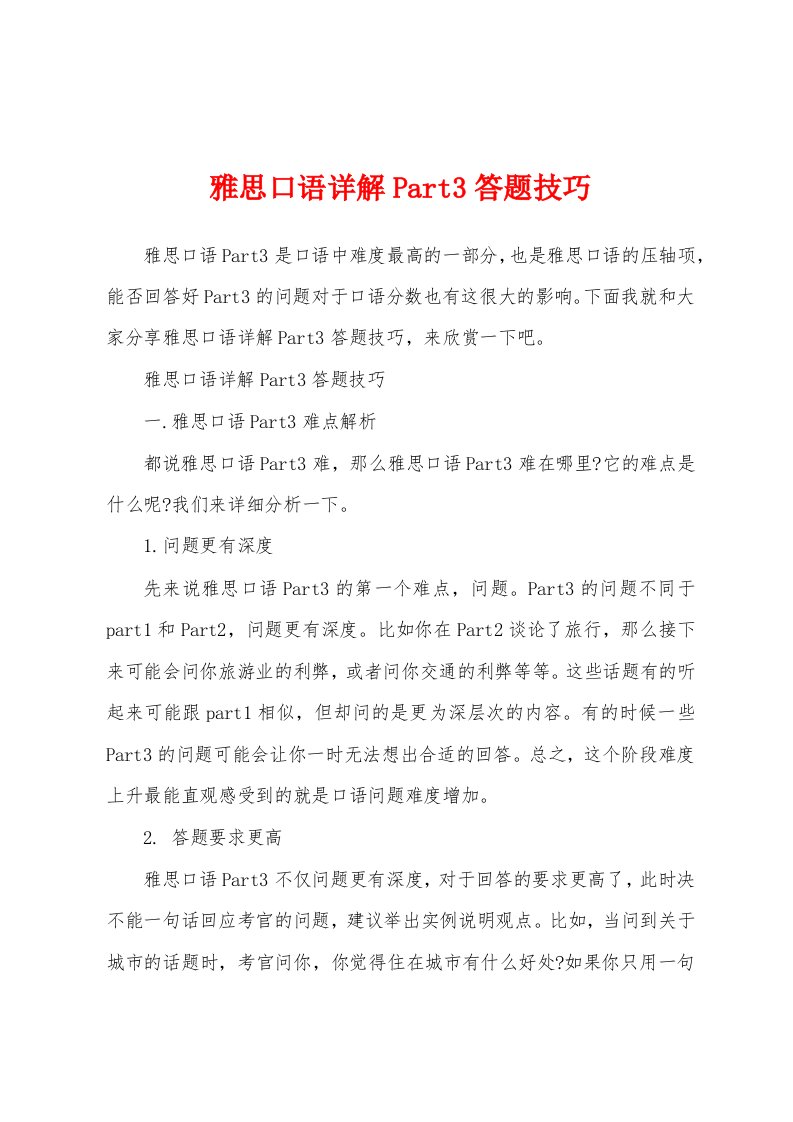 雅思口语详解Part3答题技巧