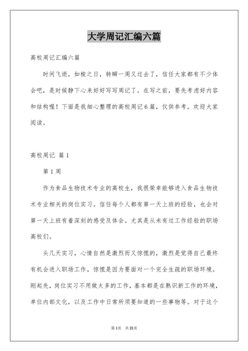 大学周记汇编六篇