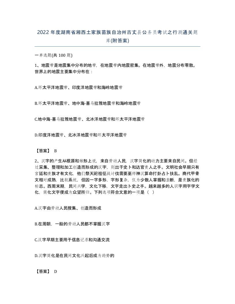 2022年度湖南省湘西土家族苗族自治州古丈县公务员考试之行测通关题库附答案