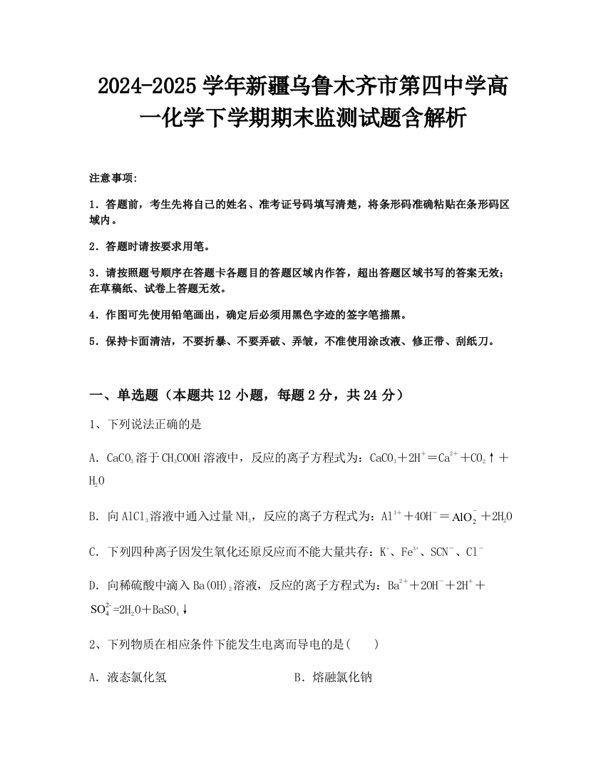 2024-2025学年新疆乌鲁木齐市第四中学高一化学下学期期末监测试题含解析