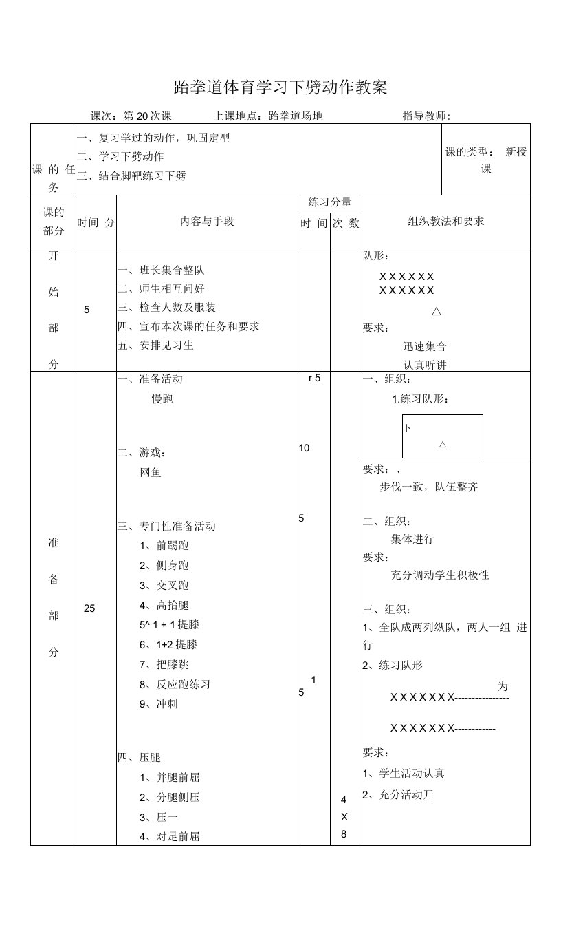 跆拳道体育学习下劈动作教案