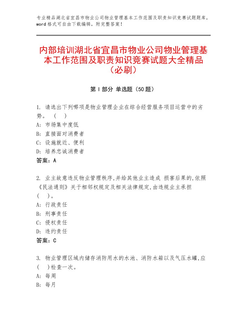 内部培训湖北省宜昌市物业公司物业管理基本工作范围及职责知识竞赛试题大全精品（必刷）