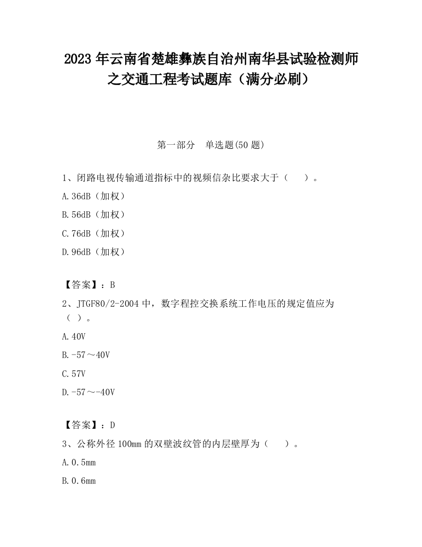 2023年云南省楚雄彝族自治州南华县试验检测师之交通工程考试题库（满分必刷）