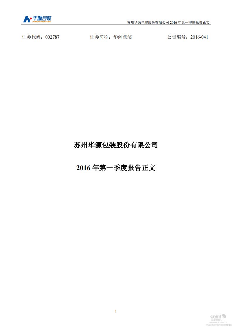 深交所-华源包装：2016年第一季度报告正文-20160429