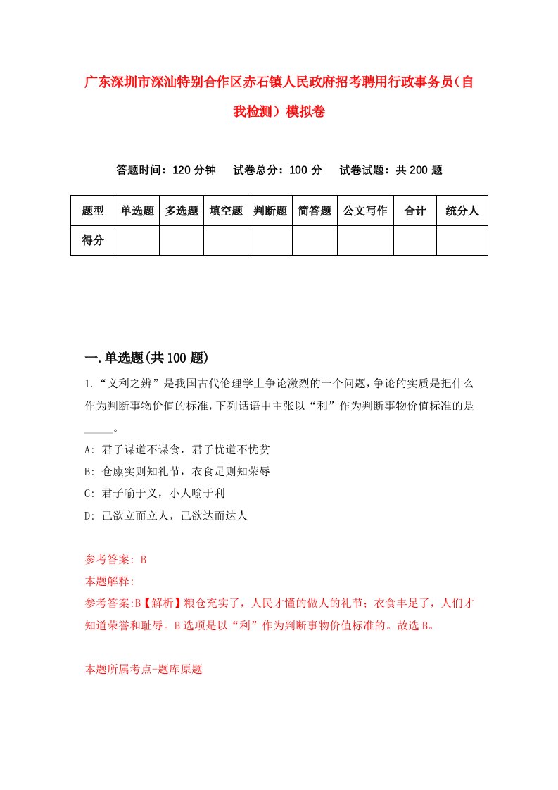 广东深圳市深汕特别合作区赤石镇人民政府招考聘用行政事务员自我检测模拟卷2