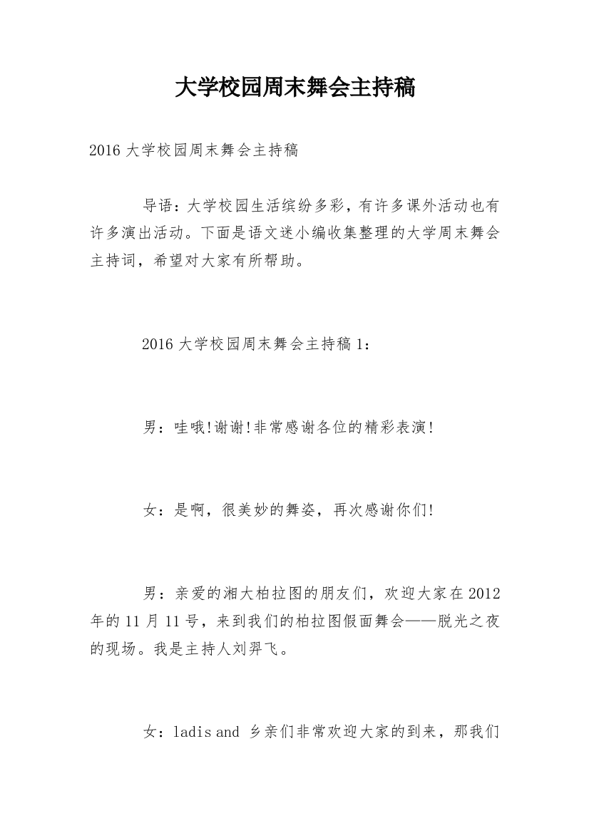 大学校园周末舞会主持稿