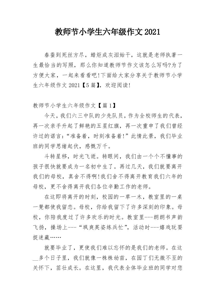 教师节小学生六年级作文2021