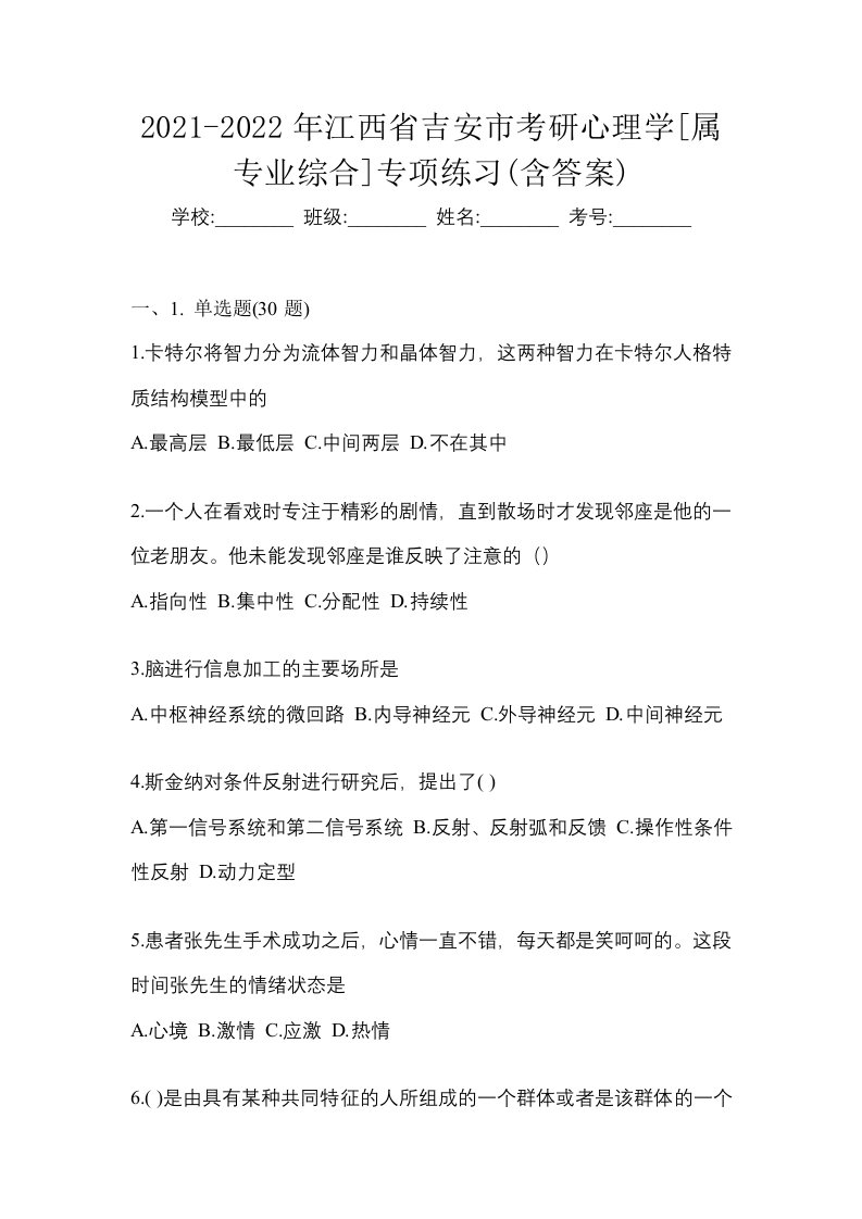 2021-2022年江西省吉安市考研心理学属专业综合专项练习含答案