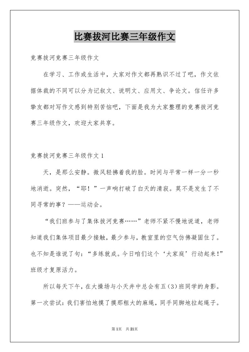 比赛拔河比赛三年级作文