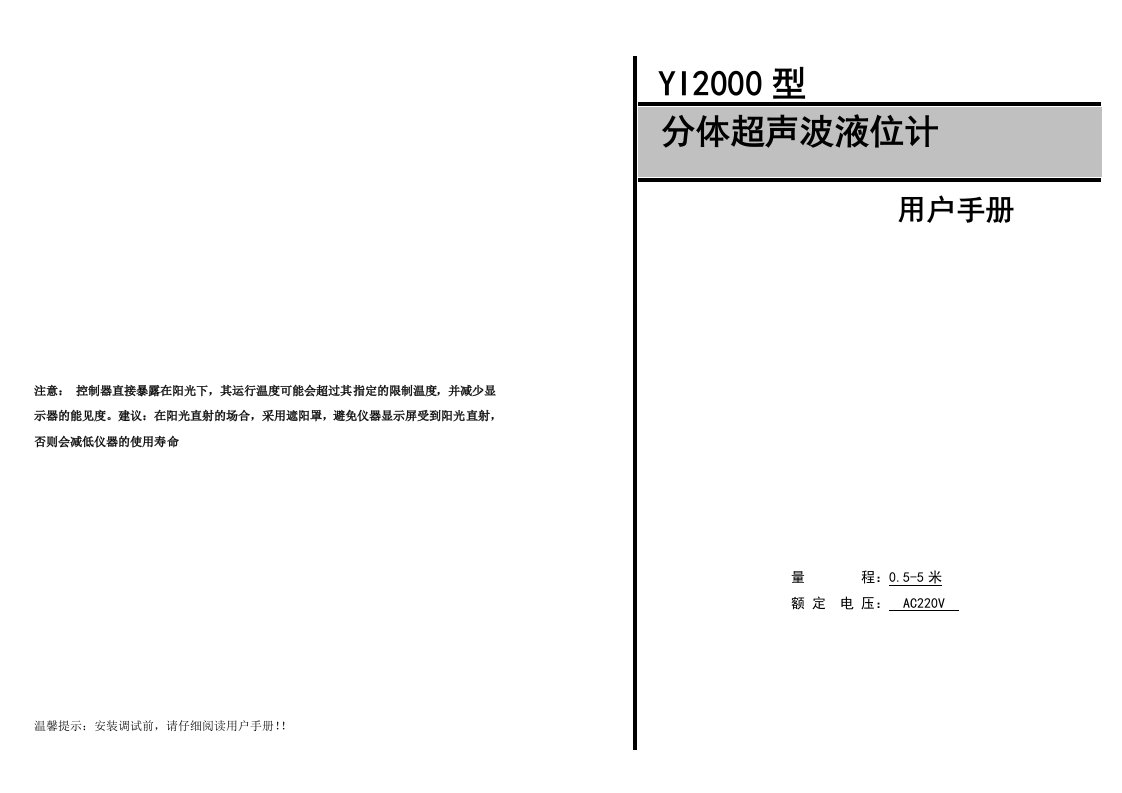 分体超声波液位计使用说明书