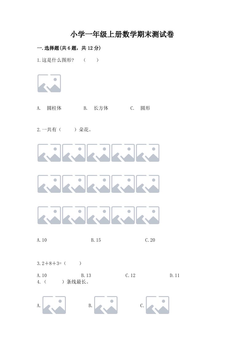 小学一年级上册数学期末测试卷及完整答案（各地真题）