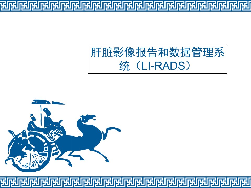 肝脏影像报告和数据管理系统(LI-RADS)