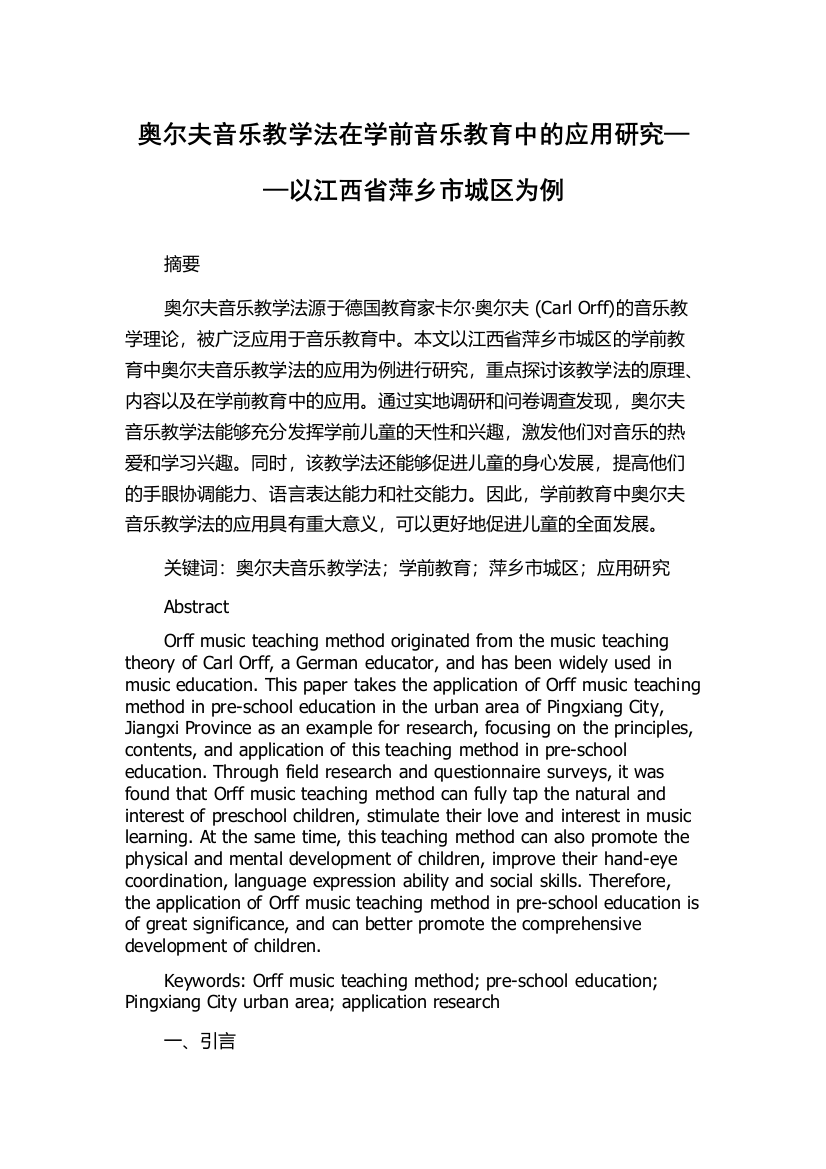 奥尔夫音乐教学法在学前音乐教育中的应用研究——以江西省萍乡市城区为例