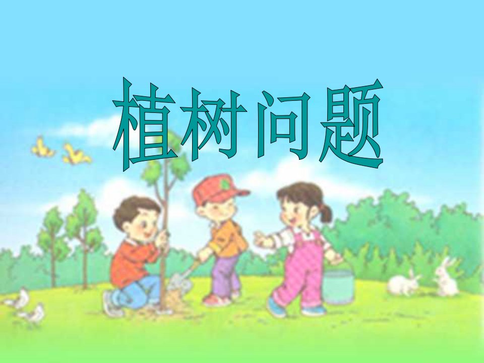 《植树问题求总长》PPT课件