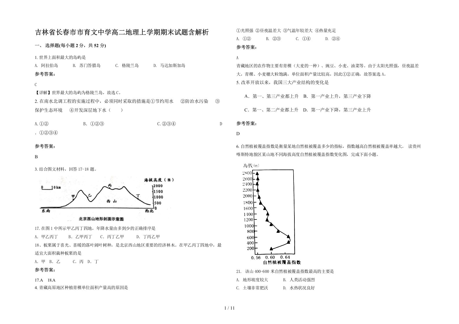 吉林省长春市市育文中学高二地理上学期期末试题含解析