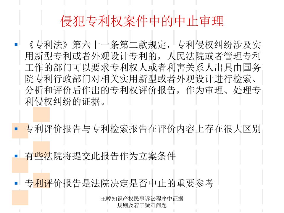 王晫知识产权民事诉讼程序中证据规则及若干疑难问题