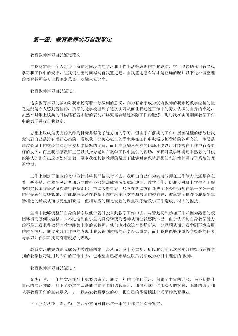 教育教师实习自我鉴定（5篇）[修改版]