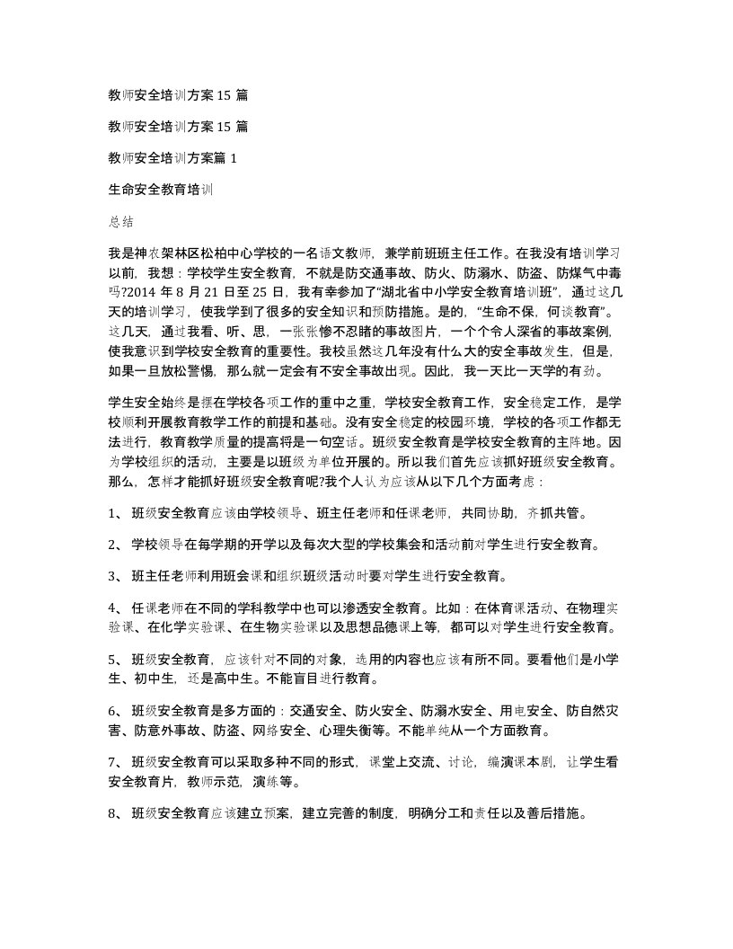 教师安全培训方案15篇