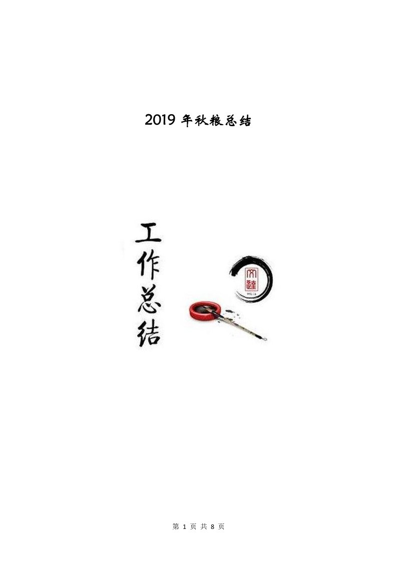 2019年秋粮总结