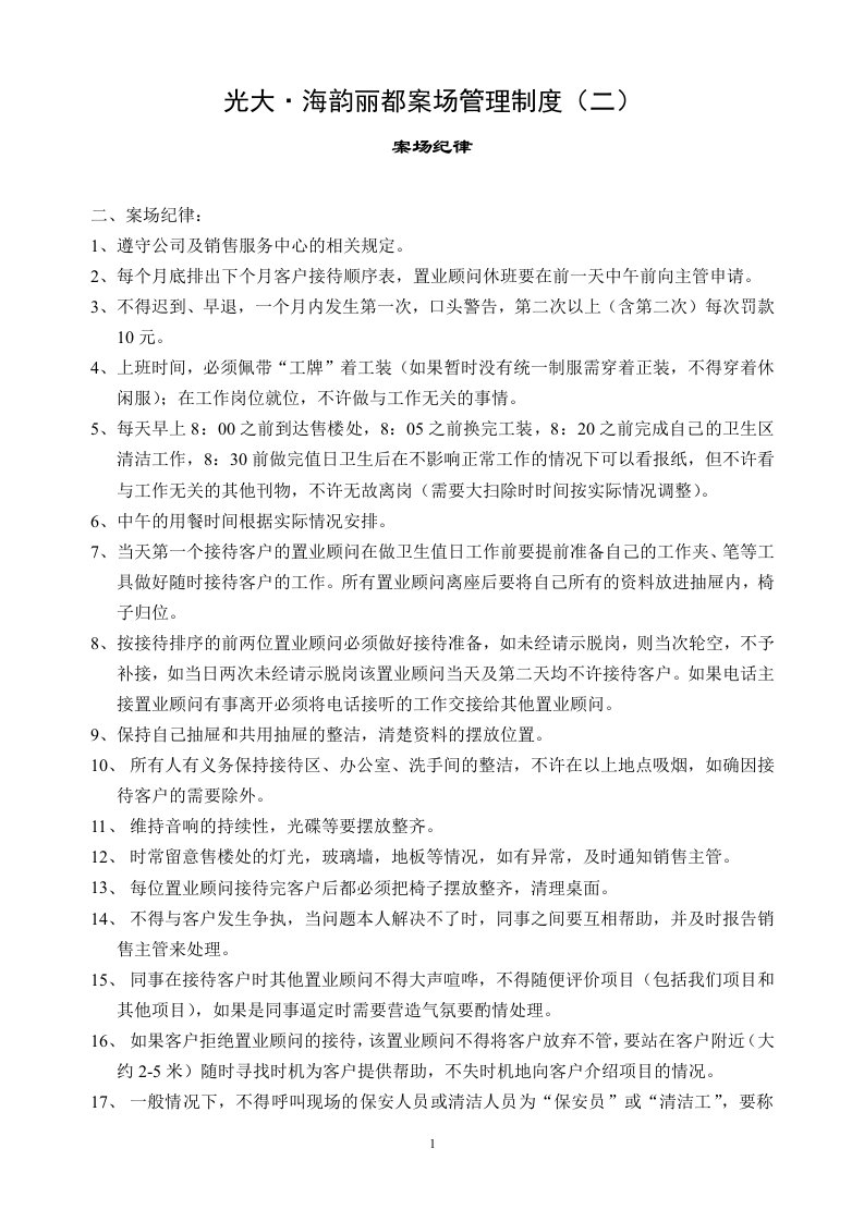 房地产销售案场管理制度——纪律篇