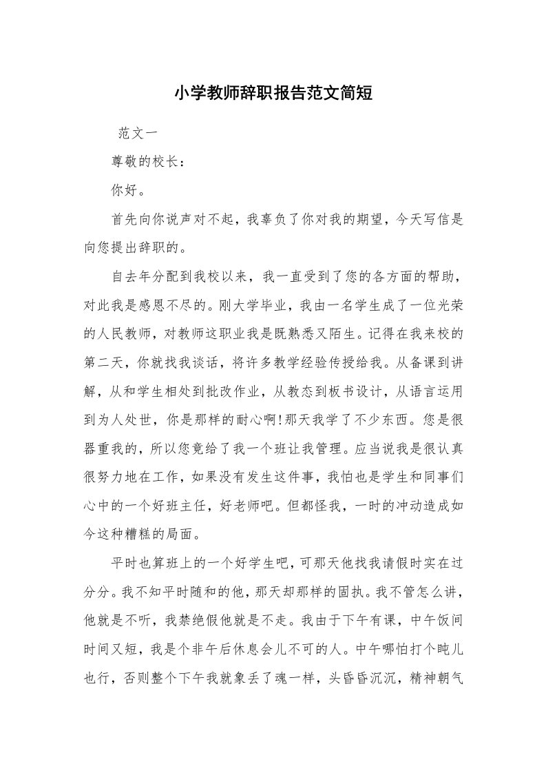 求职离职_辞职报告_小学教师辞职报告范文简短